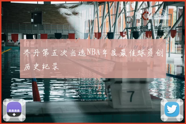 乔丹第五次当选NBA年度最佳球员创历史纪录