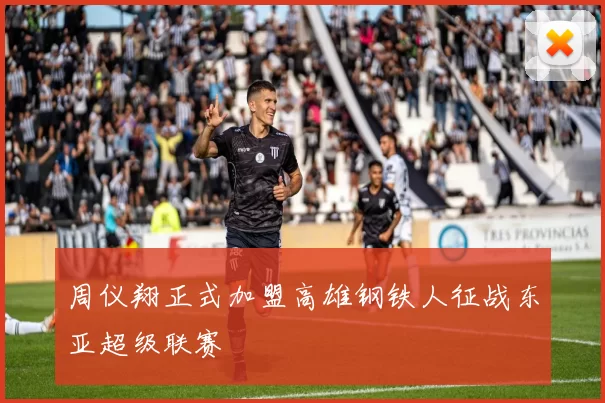 周仪翔正式加盟高雄钢铁人征战东亚超级联赛