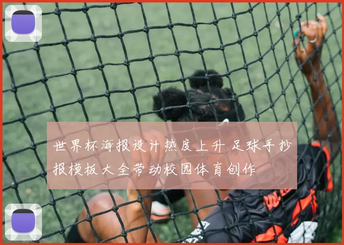 世界杯海报设计热度上升 足球手抄报模板大全带动校园体育创作