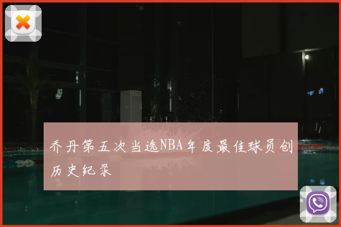 乔丹第五次当选NBA年度最佳球员创历史纪录