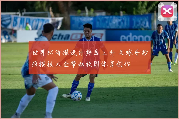 世界杯海报设计热度上升 足球手抄报模板大全带动校园体育创作