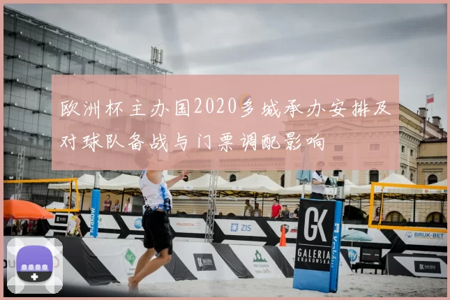 欧洲杯主办国2020多城承办安排及对球队备战与门票调配影响