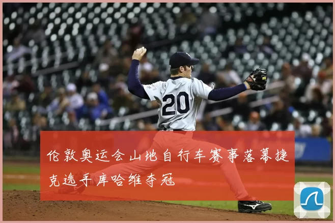 伦敦奥运会山地自行车赛事落幕捷克选手库哈维夺冠