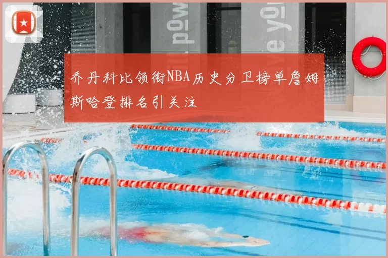 乔丹科比领衔NBA历史分卫榜单詹姆斯哈登排名引关注