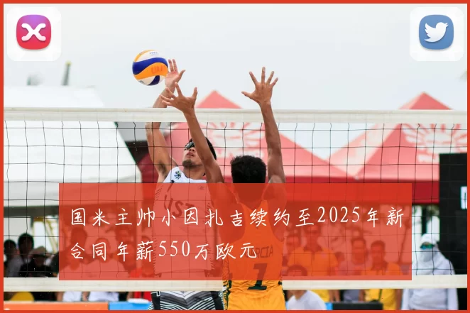 国米主帅小因扎吉续约至2025年新合同年薪550万欧元