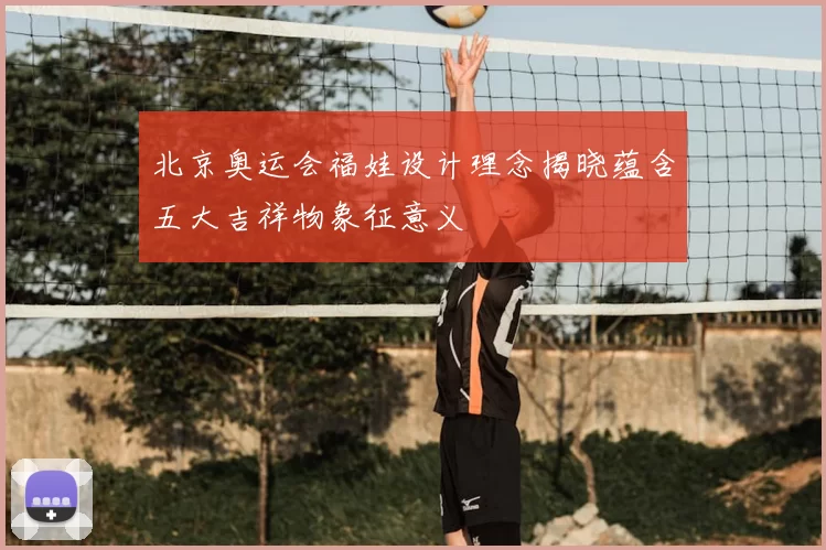 北京奥运会福娃设计理念揭晓蕴含五大吉祥物象征意义