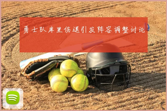 勇士队库里伤退引发阵容调整讨论