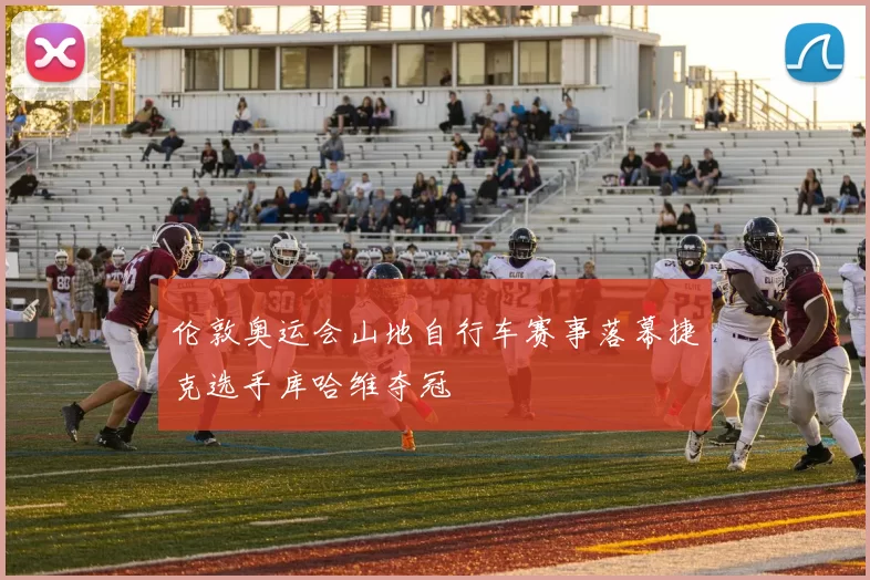 伦敦奥运会山地自行车赛事落幕捷克选手库哈维夺冠