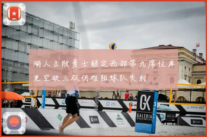 湖人击败勇士锁定西部第九席位库里空砍三双仍难阻球队失利