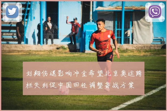刘翔伤退影响冲金希望北京奥运跨栏失利促中国田径调整备战方案