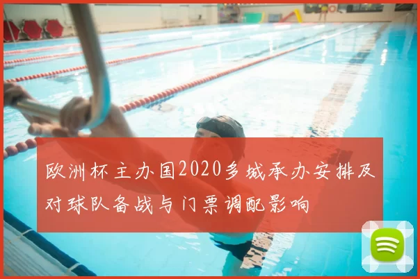 欧洲杯主办国2020多城承办安排及对球队备战与门票调配影响
