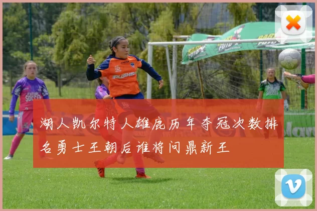 湖人凯尔特人雄鹿历年夺冠次数排名勇士王朝后谁将问鼎新王